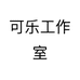 可乐工作室个体店
