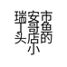 瑞安市丁哥鱼头店的小店