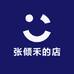 张倾禾的店