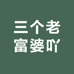 三个老富婆吖