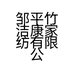 邹平竹洁康家纺有限公司的小店
