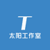 太阳工作室