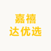 嘉禧达优选