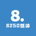 8250媒体