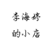 李海婷的小店