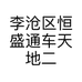 李沧区恒盛通车天地二手车车行的小店