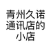 青州久诺通讯店的小店