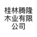 桂林腾隆木业有限公司的小店