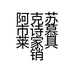 阿克苏市诗慕莱家具销售店的小店