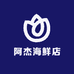 阿杰海鲜店