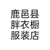 鹿邑县胖衣橱服装店个体店