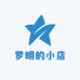 罗明的小店