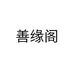 善缘阁