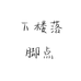 下楼落脚点个体店