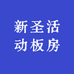 新圣活动板房