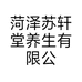 菏泽苏轩堂养生有限公司的小店