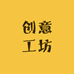 珂Sir创意工坊
