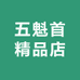 五魁首精品店