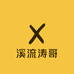 溪流涛哥