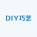 DIY巧艺工坊
