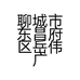 聊城市东昌府区岳伟广告设计工作室的小店