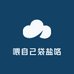喂自己袋盐咯
