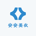安安美衣