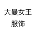 大曼女王服饰个体店