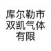 库尔勒市双凯气体有限公司的小店
