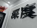 小小舒啊舒