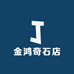 金鸿奇石店