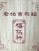 老北京布鞋婷婷