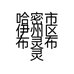 哈密市伊州区布灵布灵饰品工作室的小店个体店
