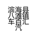 滨海县八滩镇车百汇汽车养护中心的小店