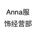Anna服饰经营部个体店