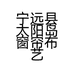 宁远县太阳岛窗帘布艺店的小店