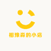 相豫淼的小店