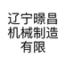 辽宁暻昌机械制造有限公司的小店