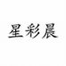 吴江区星彩晨服饰店的小店个体店