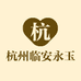 杭州临安永玉日用品商行的小店