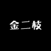 金二枝螺化
