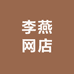 李燕网店