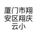 厦门市翔安区翔庆云小吃店的小店