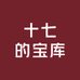 十七的宝库