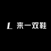 来一双鞋