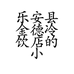 乐安县金德冷饮店的小店