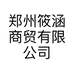 郑州筱涵商贸有限公司的小店