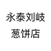 永泰刘岐葱饼店个体店