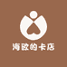 海欧的卡店