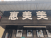 惠美美小店